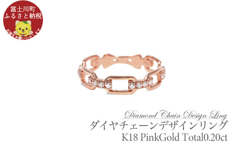 0.20CT ダイヤチェーンデザインリング R3990DI-R ピンクゴールド[サイズ:8号〜18号(0.5号刻み対応可)] PG ダイヤ ダイヤモンド リング 指輪 ジュエリー 宝石 贈り物 ギフト プレゼント