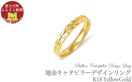 K18 地金キャタピラーデザインリング R3938-Y[サイズ:8号〜20号(0.5号刻み対応可)] 指輪 リング ジュエリー 贈り物 ギフト プレゼント