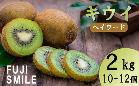 【FUJI SMILE（フジスマイル）】キウイ　２ｋｇ（１０～１２個）　ヘイワードキウイ フルーツ 果物 くだもの キウイフルーツ 山梨 やまなし 富士川町