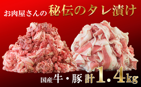 「お肉屋さん秘伝のタレ漬け」 牛肉&豚肉 1.4kgセット 甲州ワインビーフ 富士桜ポーク ビーフ ポーク 小分け パック 国産 便利 詰め合わせ 食べ比べ お肉 肉 山梨 やまなし 富士川町