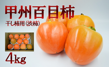 [山梨県産]甲州百目柿(干し柿用渋柿)4kg 生柿 渋柿 山梨 甲州 百目柿 山梨 やまなし 富士川町