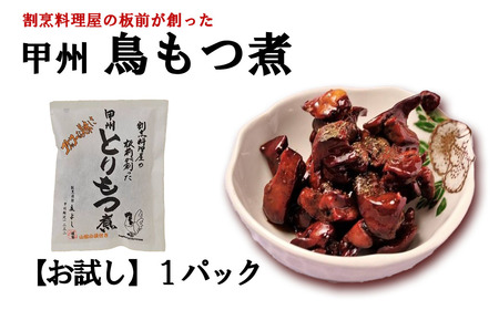 [ふるさと納税][お試し]割烹立よし 甲州鳥もつ煮 1袋 ※山椒付き 鳥もつ煮 とりもつ 鳥もつ とりもつ煮 もつ レバー ハツ B級グルメ ご当地 おススメ おすすめ 山梨 やまなし 富士川町 3000円