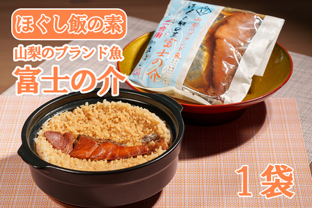 [お試し]割烹立よし ほぐし飯(富士の介) 炊き込みご飯 炊きこみ オリジナル ブランド魚 ご当地 魚 5000円 五千円 山梨 やまなし 富士川町
