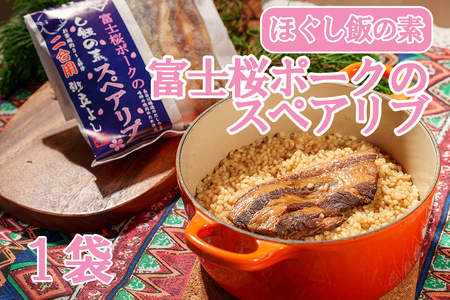 [お試し]割烹立よし ほぐし飯(富士桜ポーク スペアリブ) 炊き込みご飯 炊きこみ ご当地 豚肉 豚 ポーク 4000円 四千円 山梨 やまなし 富士川町