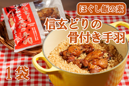 [お試し]割烹立よし ほぐし飯(信玄どり 骨付き手羽) 炊き込みご飯 炊きこみ ご当地 鶏肉 鶏 4000円 四千円 山梨 やまなし 富士川町