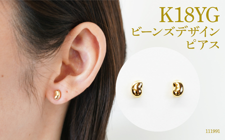 K18 ビーンズデザインピアス 111991 SWAE012|イエローゴールド ビーンズデザインピアス ピアス ジュエリー アクセサリー イエローゴールド