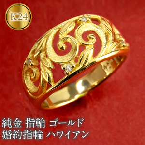 24金 純金 リング 指輪 ゴールド 婚約指輪 K24 ピンキーリング 太め ハワイアン 幅広 透かし230922100k24m