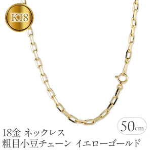 18金 ネックレス 50cm チェーン のみ k18 ゴールド シンプル チェーンネックレス イエローゴールドK18 18k チェーンだけ 人気 山梨県 昭和町 送料無料 管理番号230830nm100yn50m  