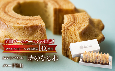 【マツコ＆有吉かりそめ天国で紹介されました！】エレンバウム「時のなる木」ハード8山 SWAL010 | バームクーヘン ハードバームクーヘン 大人気バームクーヘン 高評価バームクーヘン グランプリバームクーヘン |