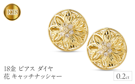 18金 ピアス 18k ダイヤ 0.2ct ペア キャッチナッシャー つけっぱなし フラワー 花 ゴールド 240927pa200dy  