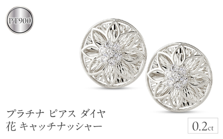 プラチナ ピアス ダイヤ 0.2ct ペア キャッチナッシャー つけっぱなし pt900 フラワー 花 240927pa200dp  