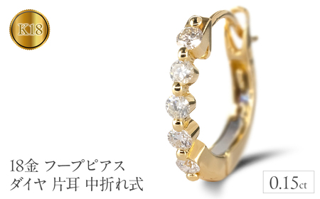 18金 フープ ピアス 18k ダイヤ 片耳 イエローゴールドK18 フープピアス 中折れ式 ゴールド 240117hy200yuuni  