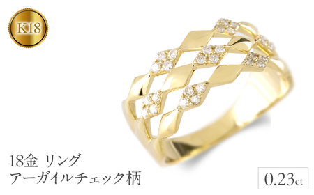 18金 リング k18 ダイヤ 0.23ct アーガイルチェック柄 ゴールド 18k 指輪 幅広 イエローゴールドK18 240910hy400  