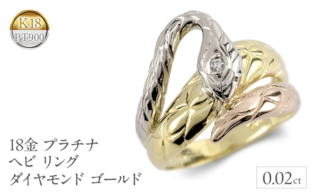 ヘビ 蛇 18金 プラチナ リング 18k ダイヤモンド 指輪 ゴールド K18 pt900 干支 巳年 縁起物 240528hy400  