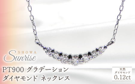 [0.12ct]PT900 グラデーション ダイヤモンド ネックレス CSN00201-PT  |山梨県 昭和町 ジュエリー アクセサリー ギフト プレゼント 贈り物 記念日 誕生日 カジュアル フォーマル オケージョン