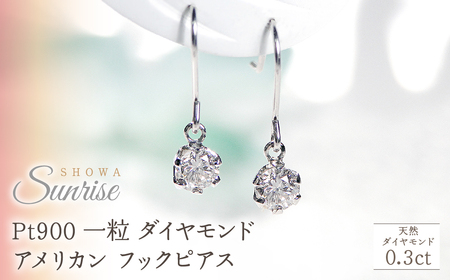 Pt900[0.3ct]一粒 ダイヤモンド アメリカン フックピアス CSP00033  |山梨県 昭和町 ジュエリー アクセサリー ギフト プレゼント 贈り物 記念日 誕生日 カジュアル フォーマル オケージョン