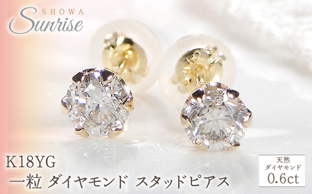 K18YG [0.6ct] 一粒 ダイヤモンド スタッドピアス Emp0016-18Y  |山梨県 昭和町 ジュエリー アクセサリー ギフト プレゼント 贈り物 記念日 誕生日 カジュアル フォーマル オケージョン