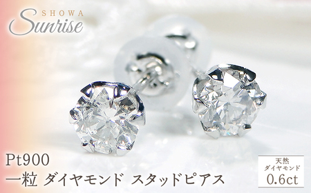 Pt900 [0.6ct] 一粒 ダイヤモンド スタッドピアス Emp0015-pt  |山梨県 昭和町 ジュエリー アクセサリー ギフト プレゼント 贈り物 記念日 誕生日 カジュアル フォーマル オケージョン