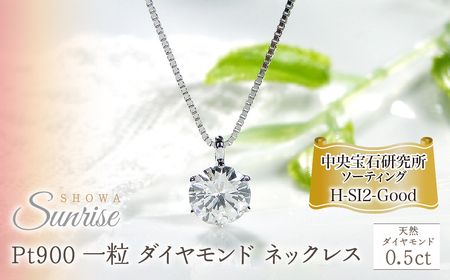 pt900[0.5ct]一粒 ダイヤモンド ネックレス [H-SI2-Good][中央宝石研究所ソーティング] CSN00161-pt  