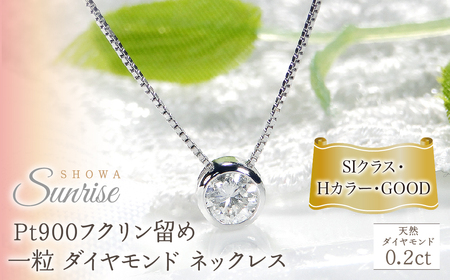 pt900[0.2ct]Hカラー フクリン留め 一粒 ダイヤモンド ネックレス CSN00169-pt  