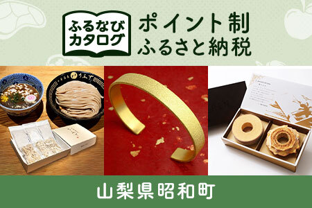 [有効期限なし!後からゆっくり特産品を選べる]山梨県昭和町カタログポイント