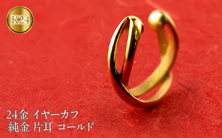 純金 イヤーカフ レディース 24金 イヤリング イヤークリップ 片耳 ゴールド 24k k24 地金 イヤカフ シンプル ギフト プレゼント 記念日 贈り物 おしゃれ 人気 誕生日 220826102k24  