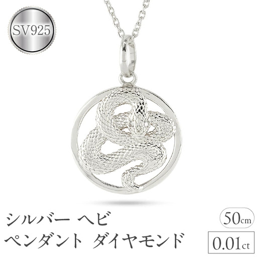ヘビ 蛇 ペンダントトップ スネーク ネックレス メンズ ダイヤ シルバー ダイヤモンド 0.01ct ペンダント 大ぶり サークル sv925 干支 巳年 ジュエリー シンプル 記念日 誕生日 人気 ギフト 普段 使い 贈り物241017sh203dsm SWAA234