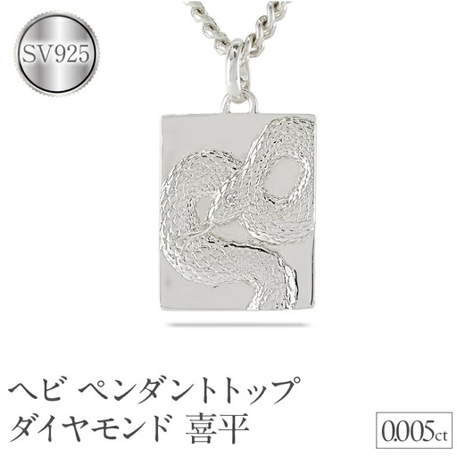 ヘビ 蛇 ペンダントトップ スネーク プレート ネックレス ダイヤ 喜平 ダイヤモンド 0.005ct ペンダント 大ぶり シルバー sv925 干支 巳年 ジュエリー シンプル 記念日 誕生日 人気 普段使い 贈り物 241017sh202dsm SWAA235