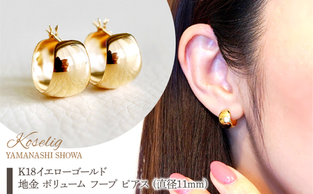 K18 18金 イエローゴールド 地金 ボリューム フープ ピアス (直径11mm) 保証書付 KO-0054  -11mm