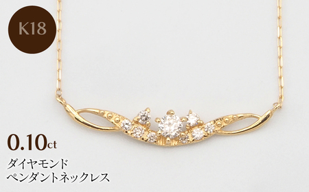 K18 0.10ct ダイヤモンド ペンダントネックレス HH-019737 SWBT005-k18