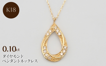 K18 0.10ct ダイヤモンド ペンダントネックレス HH-019739