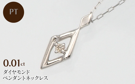 PT900/PT850 0.01ct ダイヤモンド ペンダントネックレス HH-019747 SWBT013-pt