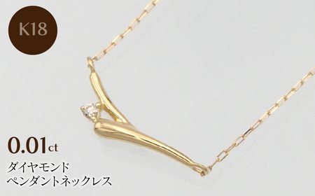 K18 0.01ct ダイヤモンド ペンダントネックレス HH-019748 SWBT014-k18