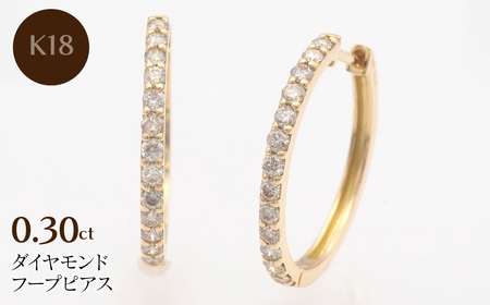 K18 0.30ct ダイヤモンド フープピアス FP-000331 SWBT023-k18