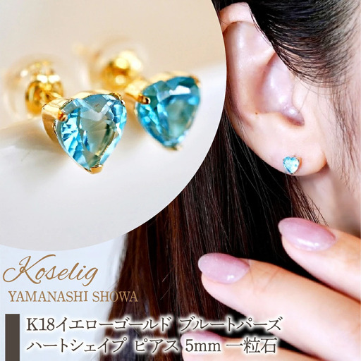 K18 18金 ブルートパーズ ハートシェイプ ピアス 5mm 一粒石 保証書付 KO-0062  