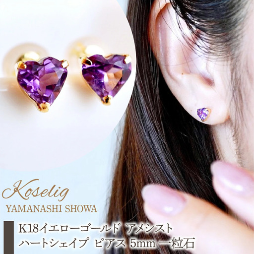 K18 18金 アメシスト ハートシェイプ ピアス 5mm 一粒石 保証書付 KO-0062  