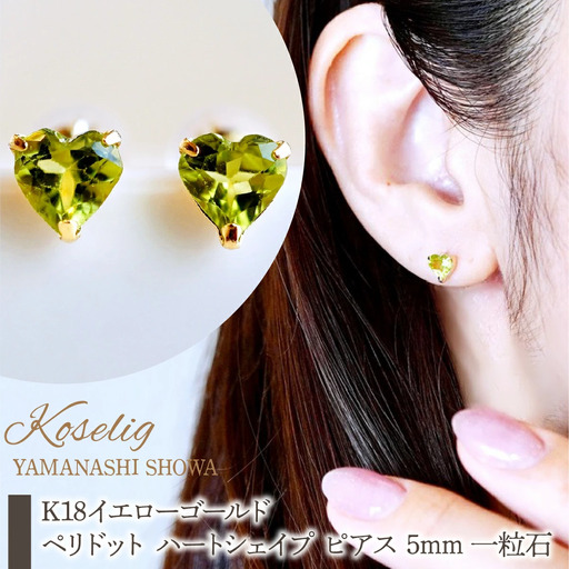 K18 18金 ペリドット ハートシェイプ ピアス 5mm 一粒石 保証書付 KO-0062 SWAD097