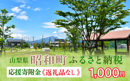 山梨県昭和町 応援寄附[1,000円]※返礼品なし SW001-1