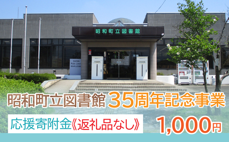 [山梨県昭和町]昭和町立図書館 35周年記念事業応援寄附[1,000円]※返礼品なし SW002-1