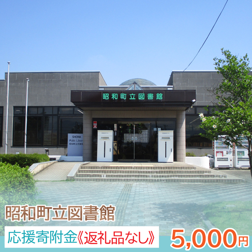 【山梨県昭和町】昭和町立図書館応援寄附金＜5,000円＞※返礼品なし　SW002-3