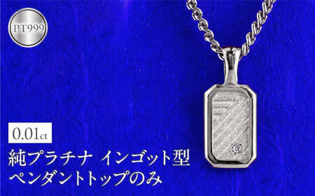 純プラチナ ネックレス pt999 インゴット型 プラチナ ペンダントトップ プレート 喜平用 ダイヤ ダイヤモンド pt999 ジュエリー 普段 使い 230404102dpt999mba  