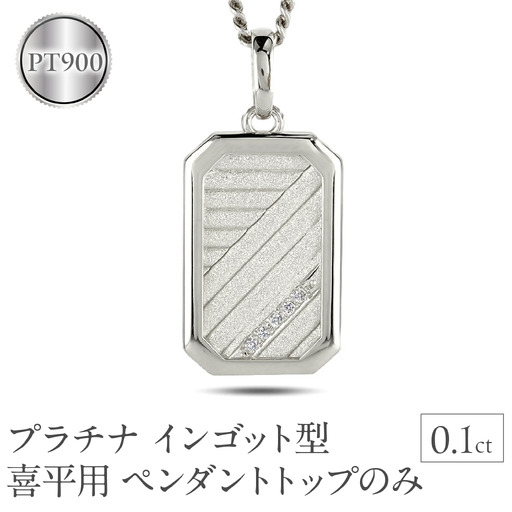 プラチナ ネックレス インゴット型 喜平用 ペンダントトップ 大ぶり pt900 大きめ プレート ダイヤモンド ダイヤ キヘイ 人気 シンプル ジュエリー おしゃれ 普段 使い 230404102dpmbauni-g SWAA294