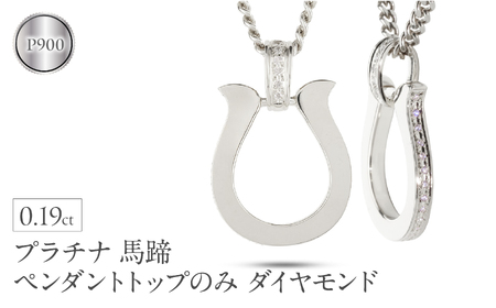 ペンダントトップ メンズ プラチナ 馬蹄 ダイヤモンド ネックレス 大ぶり 喜平 チャーム ホースシュー pt900 メンズジュエリー プレゼント 普段 使い おしゃれ 大人 人気 250611400dpcm-p  