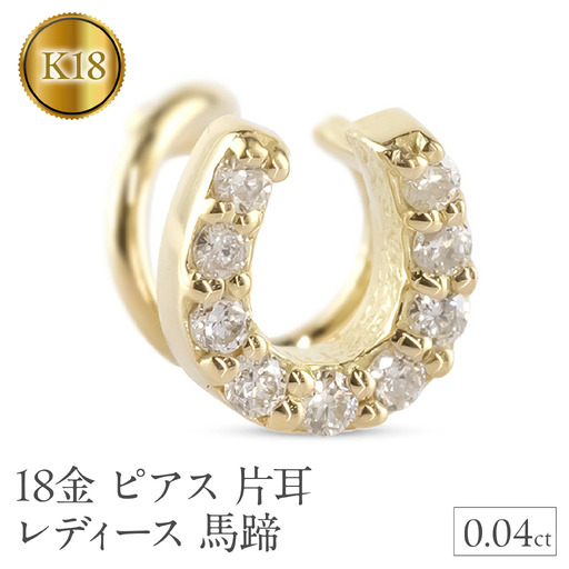 18金 ピアス 片耳 レディース 馬蹄 ダイヤモンド イエローゴールドK18 18k ゴールド つけっぱなし 簡単装着 キャッチのいらないピアス キャッチナッシャー ホースシュー 250612201dyu SWAA305