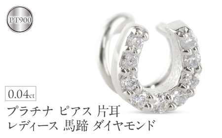 プラチナ ピアス 片耳 レディース 馬蹄 ダイヤモンド pt900 つけっぱなし 金属アレルギー 対応 簡単装着 キャッチのいらないピアス キャッチナッシャー ホースシュー 250612201dpu  