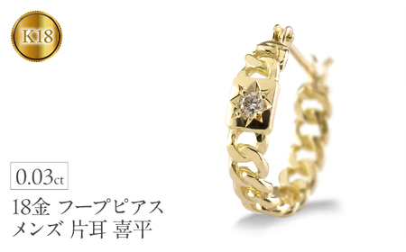 18金 フープ ピアス メンズ 片耳 ダイヤモンド 喜平 ゴールド フープピアス イエローゴールドK18 18k ダイヤ 後光留め シンプル 人気 ジュエリー 普段 使い 240625201yu  