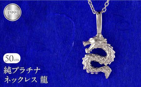 純プラチナ ネックレス レディース 龍 ドラゴン ペンダントトップ 竜 プラチナ pt999 石なし シンプル ジュエリー 人気 普段 使い 250515201pt999  