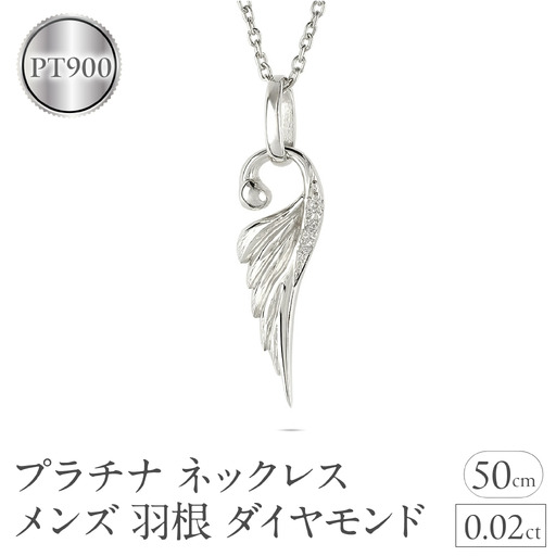 ネックレス プラチナ pt900 メンズ フェザー 羽根 ダイヤモンド ペンダントトップ 羽 シンプル メンズジュエリー 普段 使い 190523100dpm-s SWAA333-pt