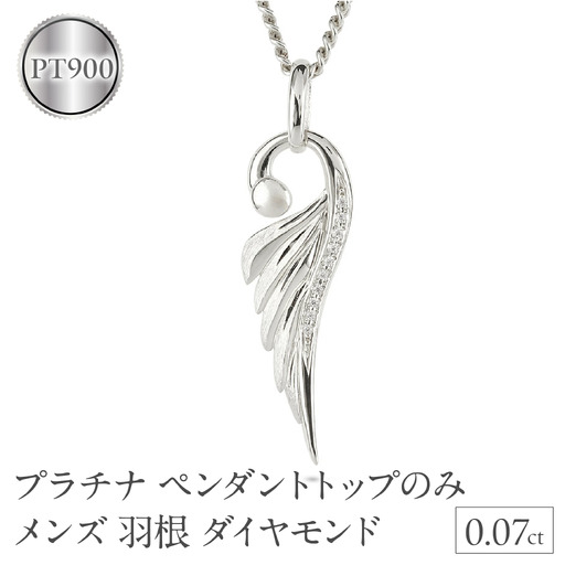 ネックレス プラチナ pt900 メンズ フェザー 羽根 喜平用 ダイヤモンド ペンダントトップ 大ぶり 羽 シンプル メンズジュエリー 普段 使い 190523100dpm-g SWAA335-pt