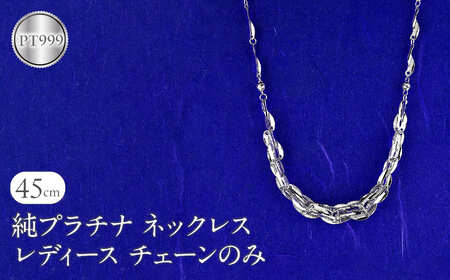 ネックレス 純プラチナ pt999 レディース チェーンだけ 45cm プラチナ チェーン 太め 幅広 金属アレルギー 対応 地金 チェーンのみ ジュエリー シンプル 人気 普段 使い 250523nm200pt999  